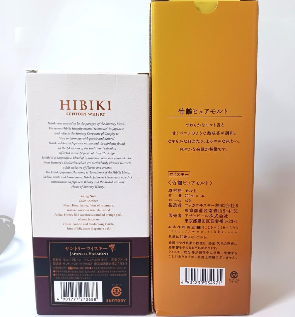 べ*!様 サントリー響内容量700ml とニッカ竹鶴700ml　2本セット【未開