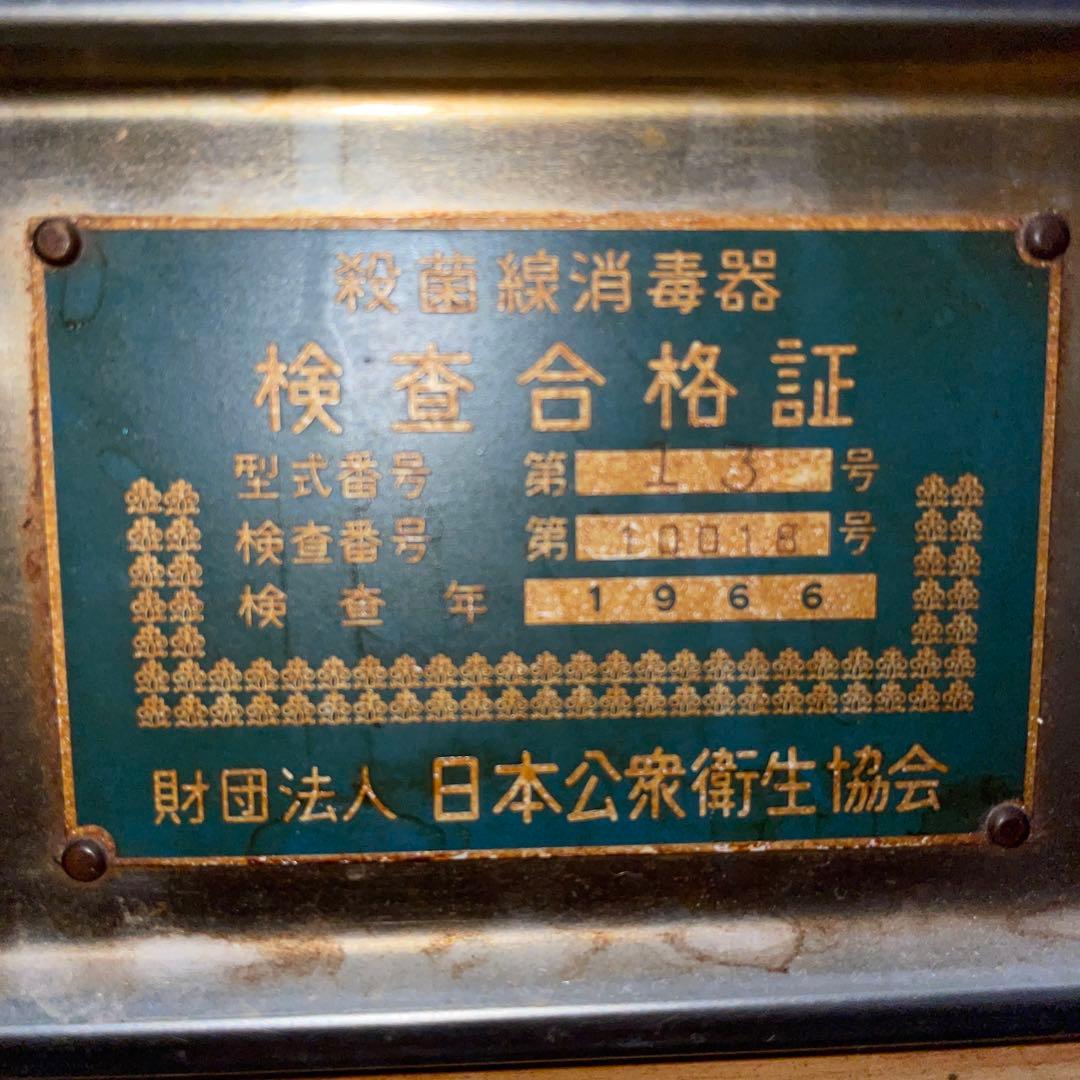 レトロ　1966年　HASHIMOTO RIKI殺菌線消毒器　コレクションケース