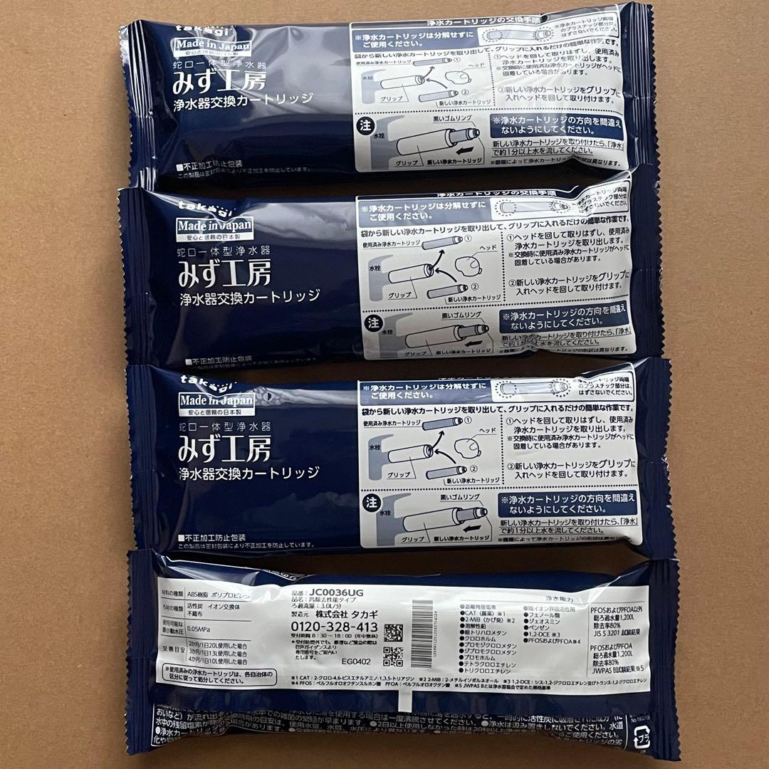 みず工房 交換用浄水カートリッジ JC0036UG 4個