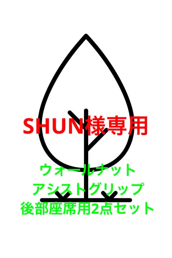 ハイエース用ウォールナットアシストグリップ　　後部座席用2個セット