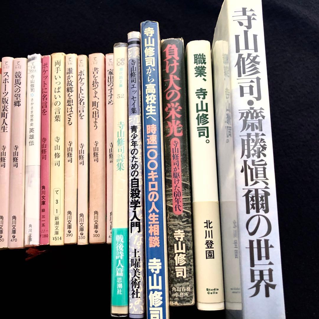 寺山修司 25冊セット（＋2冊重複）