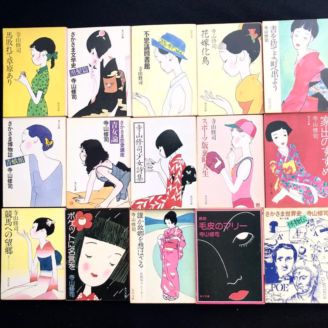 寺山修司 25冊セット（＋2冊重複）