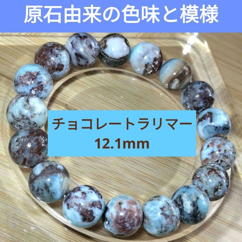 ◆通好み◆ 濃厚チョコレートラリマー 12.1mmブレスレット