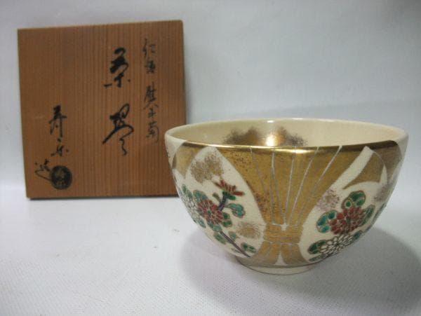寿楽造 金彩 仁清「尉斗菊」京焼 清水焼 抹茶茶碗