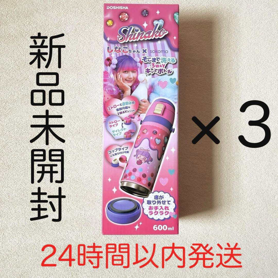 しなこちゃんコラボ　そこまで洗える3WAYキッズボトル 600ml 水筒 3本