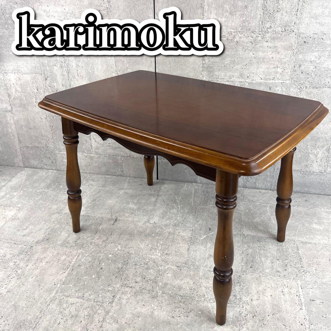 karimoku カリモク家具　サイドテーブル　ローテーブル