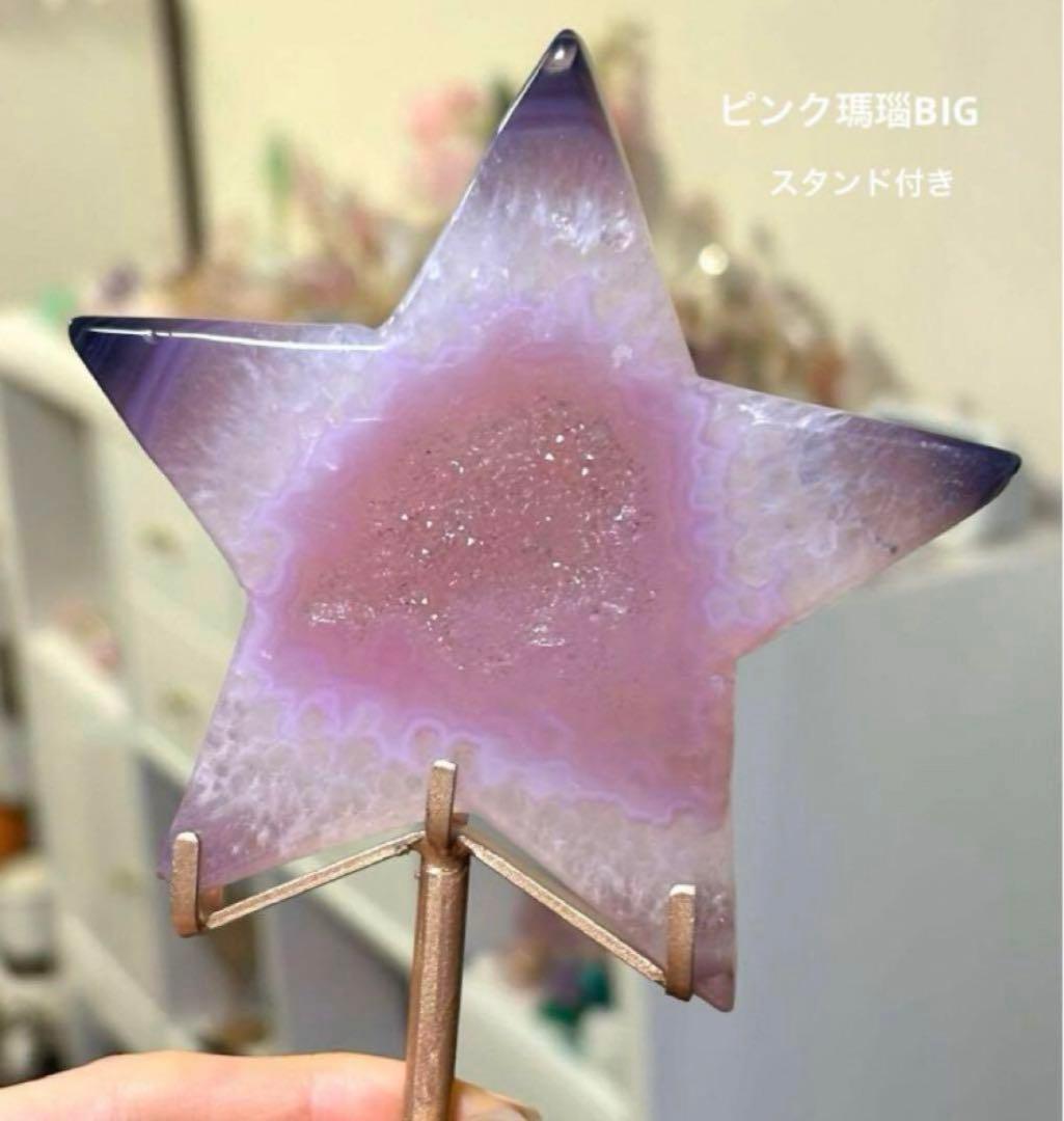 高品質　ピンク瑪瑙　BIGスター　笑口　ピンクアゲート　ピンクアメジスト