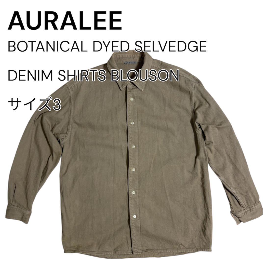AURALEE ボタニカル染めセルビッチデニムシャツブルゾン　サイズ3