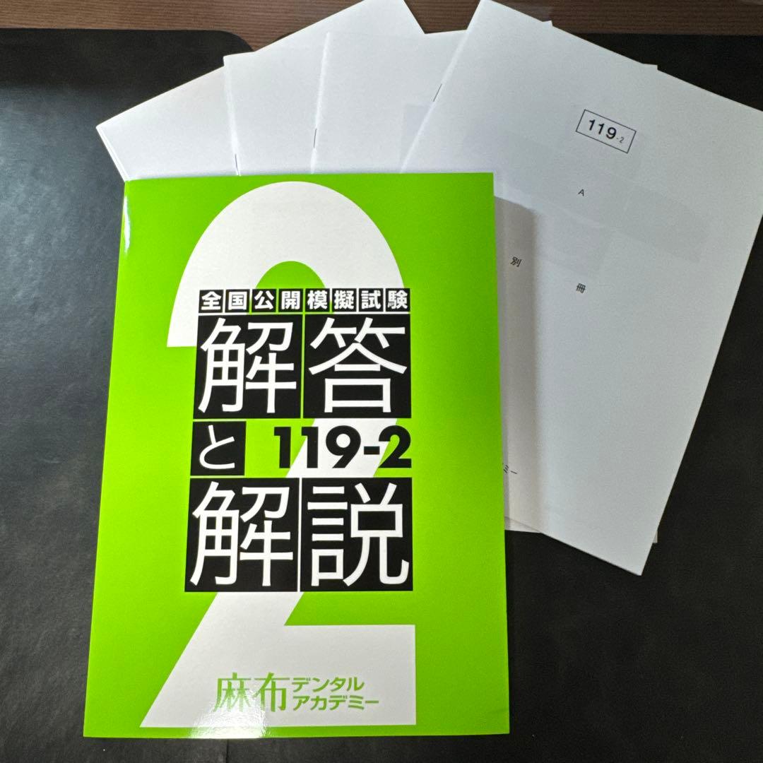 麻布 119-2 全国模試 解説書 、別冊冊子付き！ 即日発送！