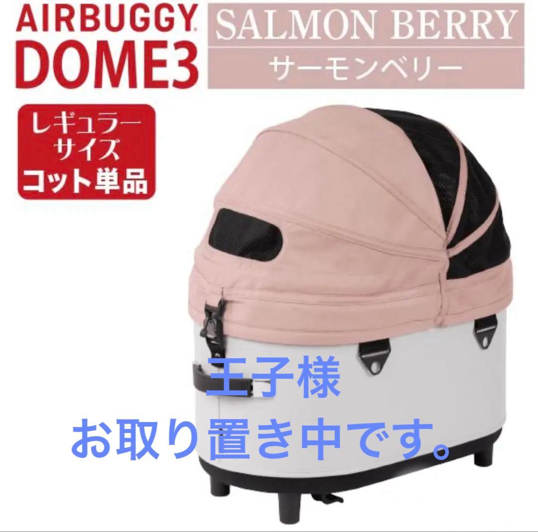 AIRBUGGY DOME3 サーモンベリー コット単品