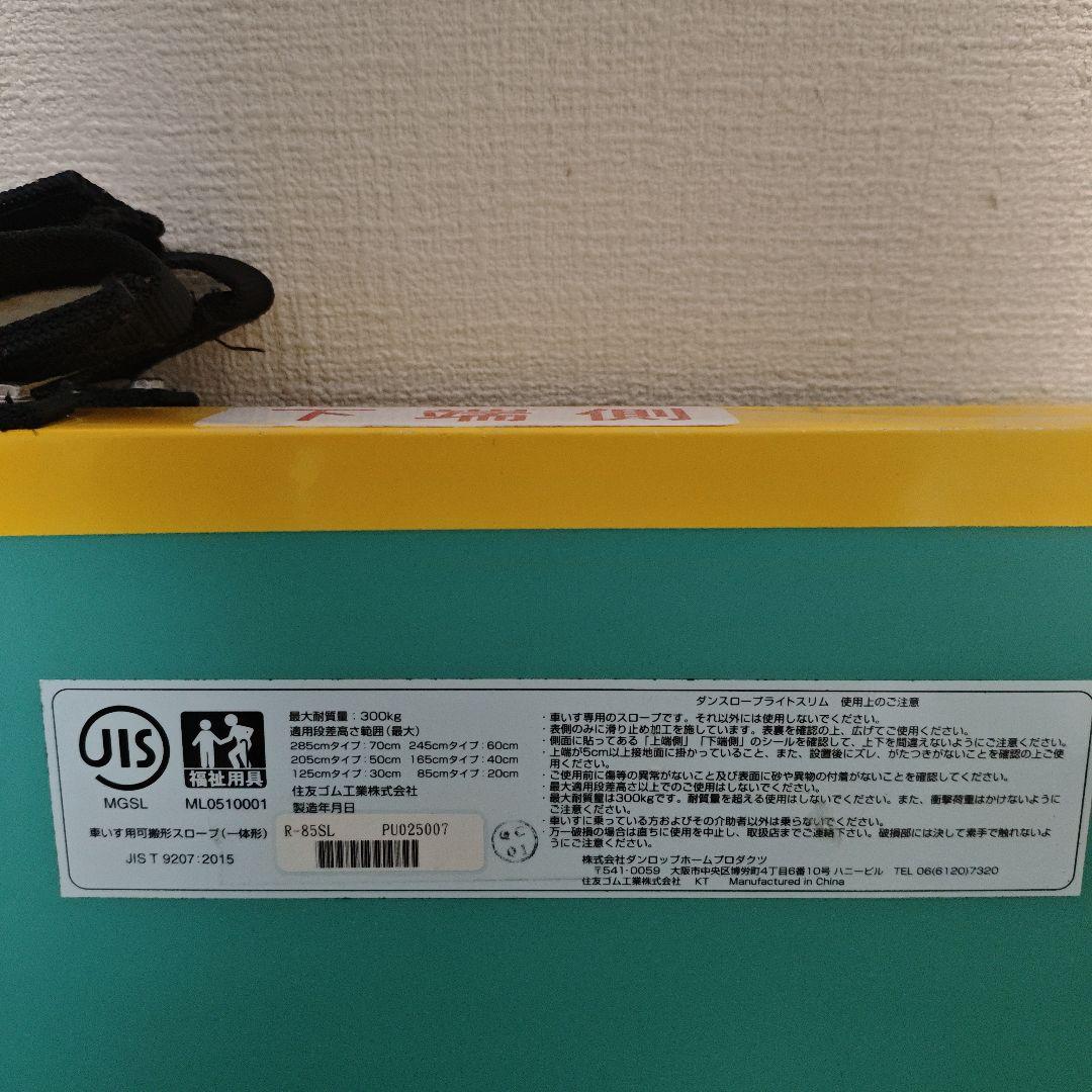 ダンロップ　携帯スロープ　ダンスロープライトスリム　車いす用可搬形スロープ