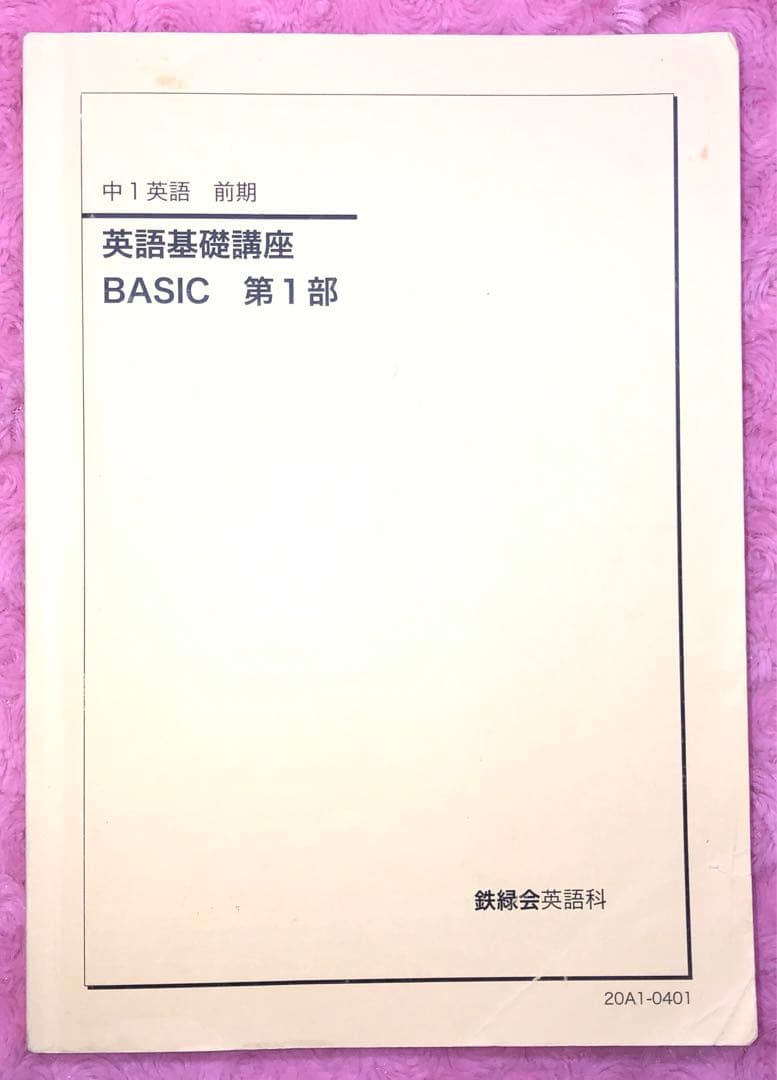 鉄緑会　中1 英語基礎講座　4冊　　夏冬講習付