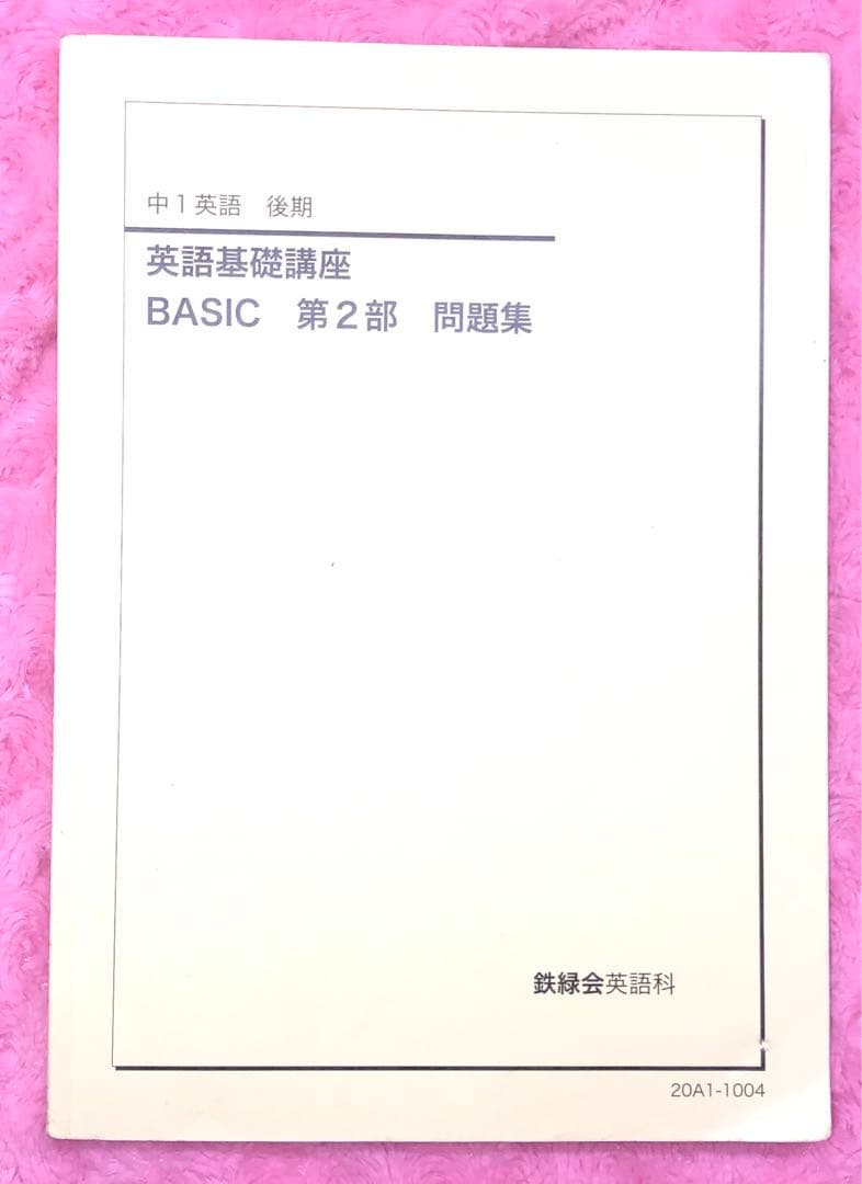 鉄緑会　中1 英語基礎講座　4冊　　夏冬講習付