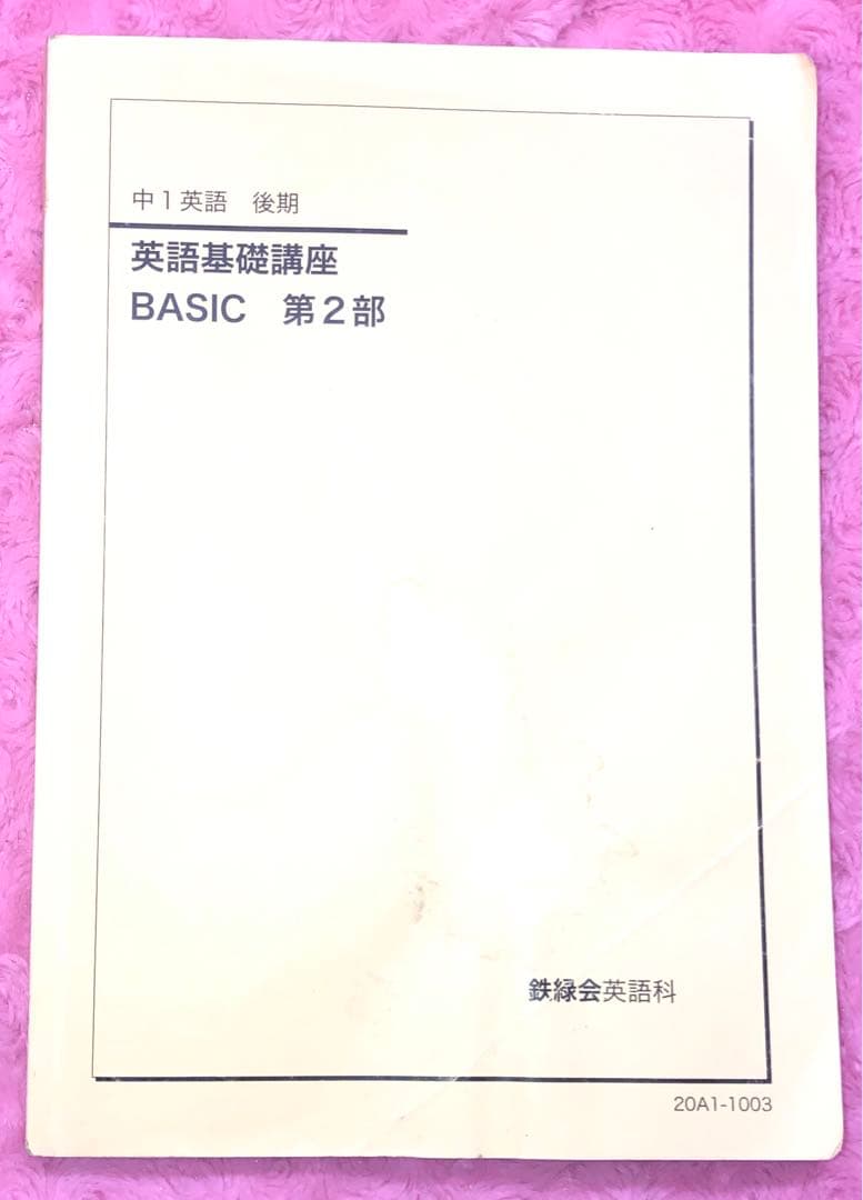 鉄緑会　中1 英語基礎講座　4冊　　夏冬講習付