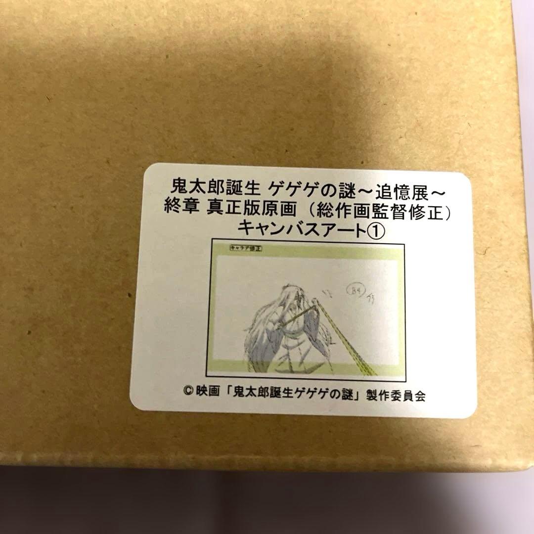 鬼太郎誕生　ゲゲゲの謎～追憶展～終章　真正版原画キャンバスアート①　②　③　④