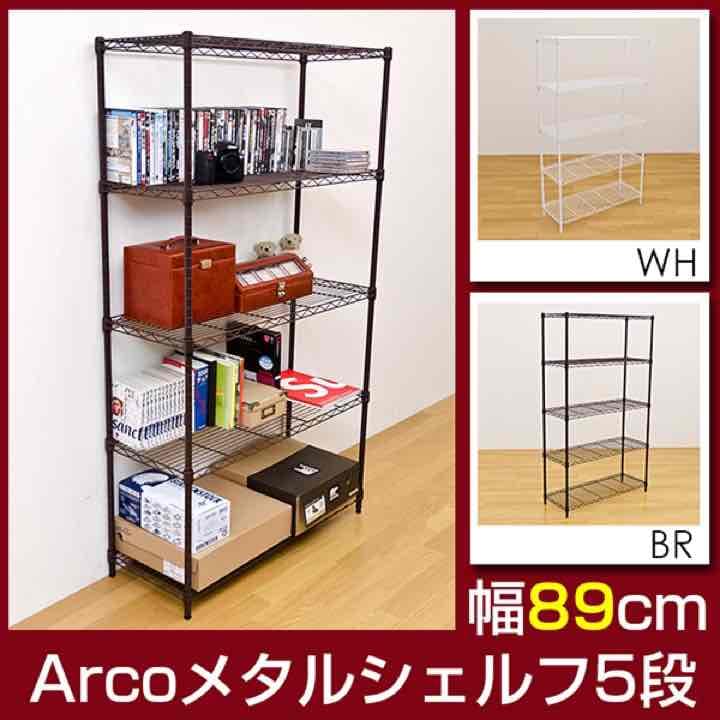 Arco　メタルシェルフ　89cm幅　5段　BR