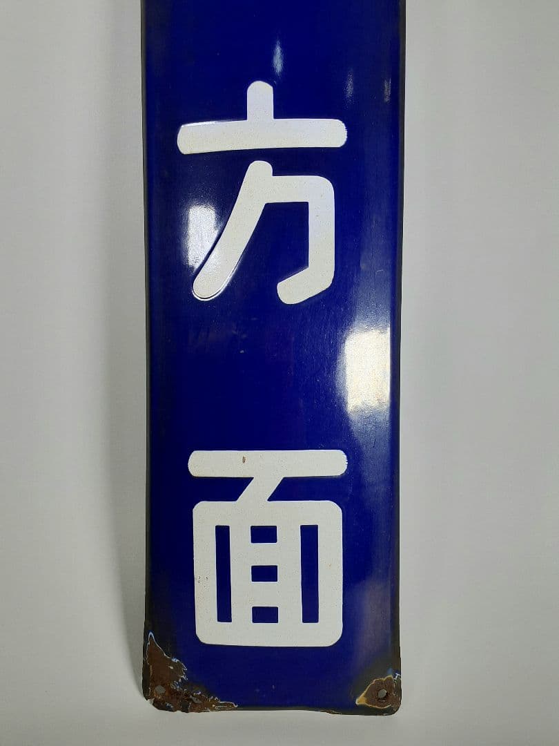 a*t様 国鉄　鉄道　髙崎方面　はしご髙　ホーム方面板　行先板　ホーロー板