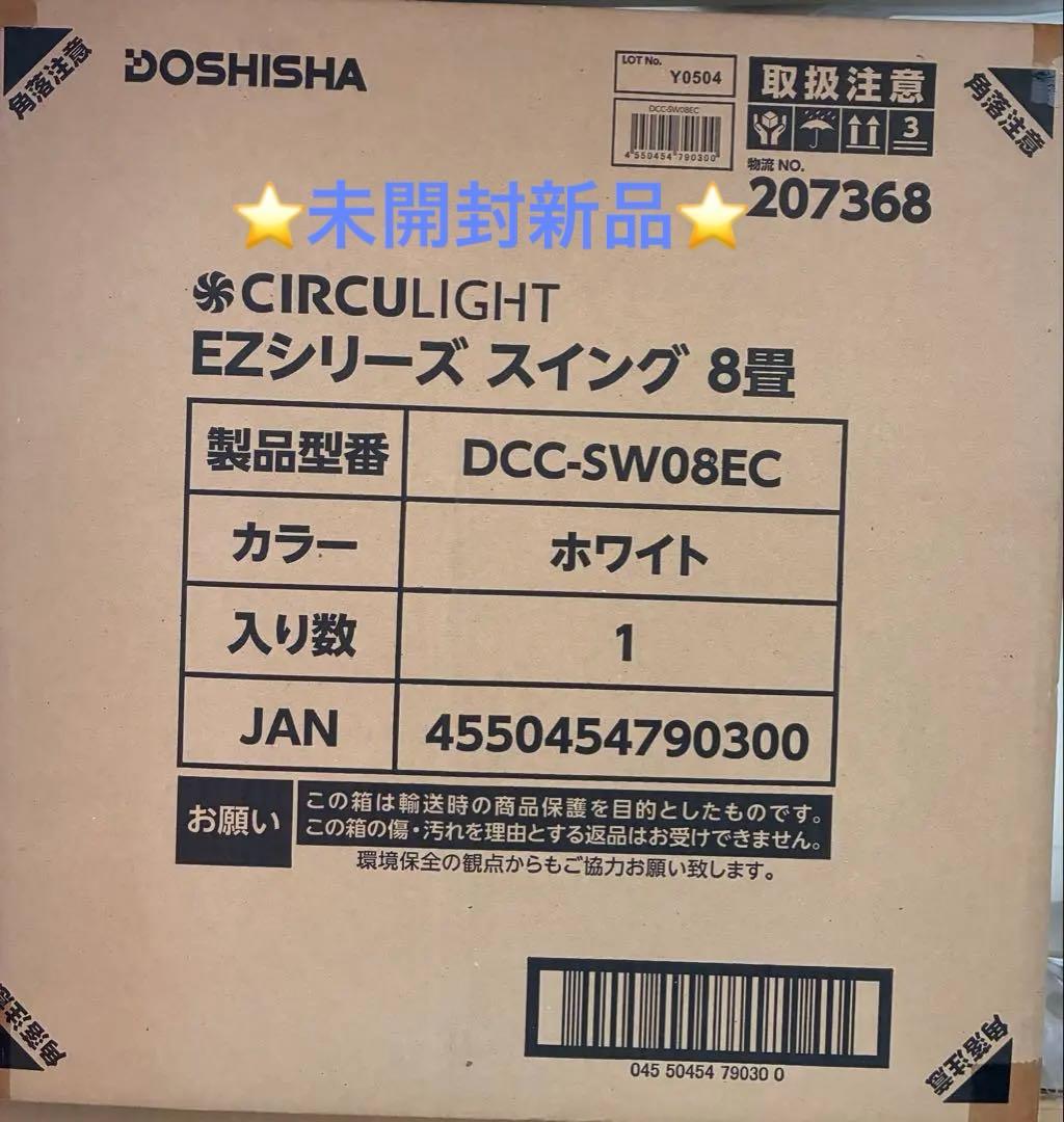 ⭐️新品⭐️サーキュライト　スイングDCC-SW08EC ホワイト　8畳