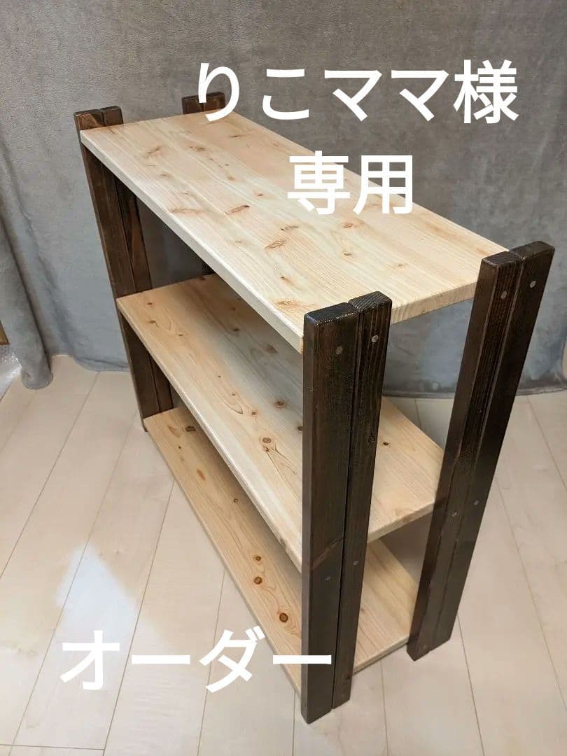 〘りこママ〙オーダー木製三段シェルフ