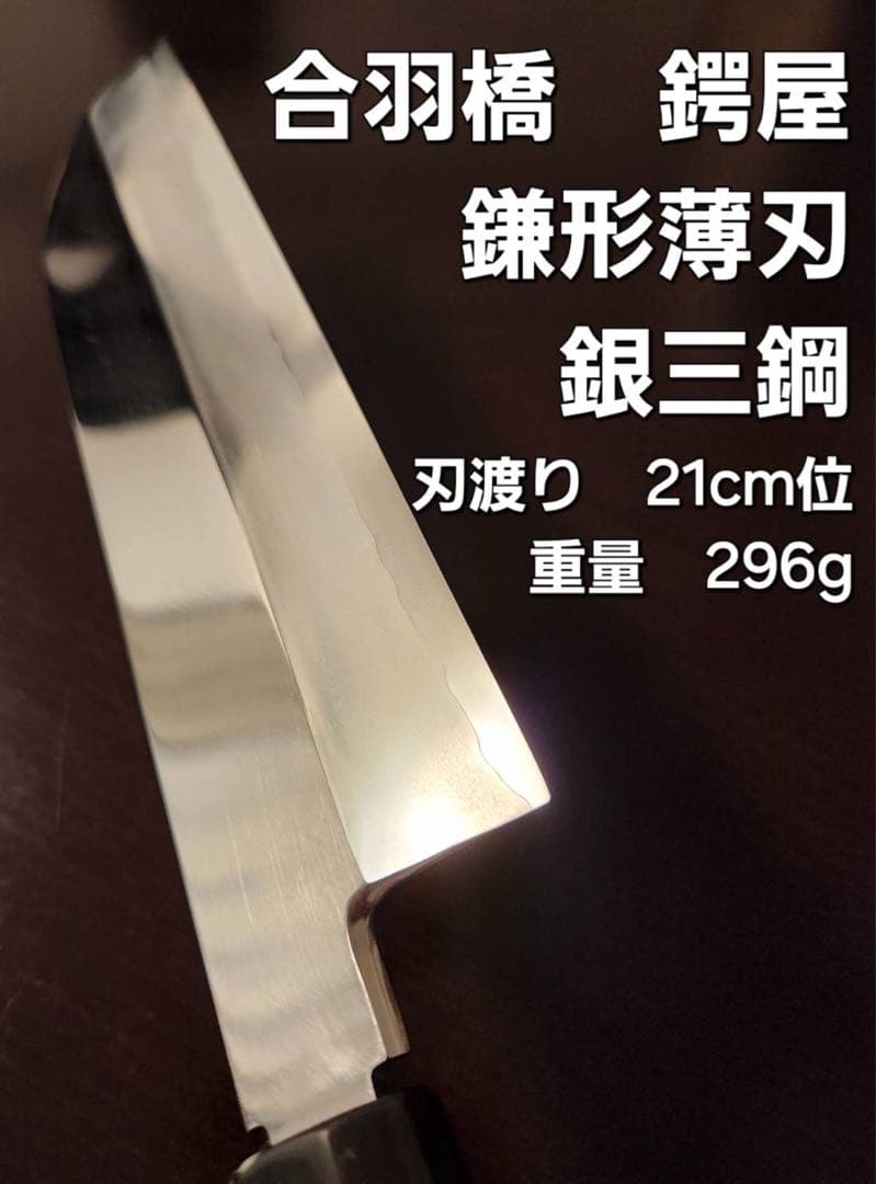 合羽橋　鍔屋　薄刃包丁 銀三鋼