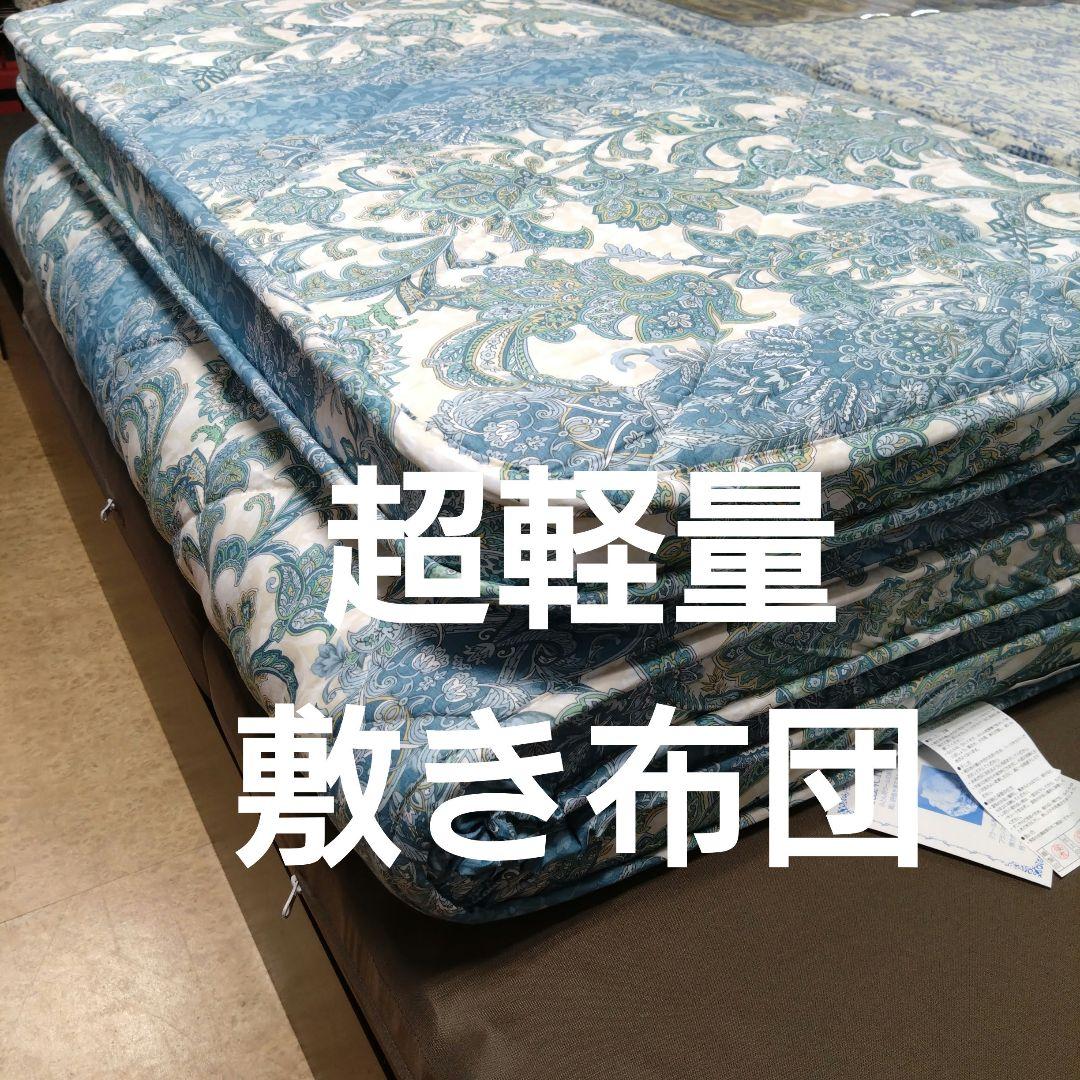 超軽量敷き布団羊毛三層式シングルブルー