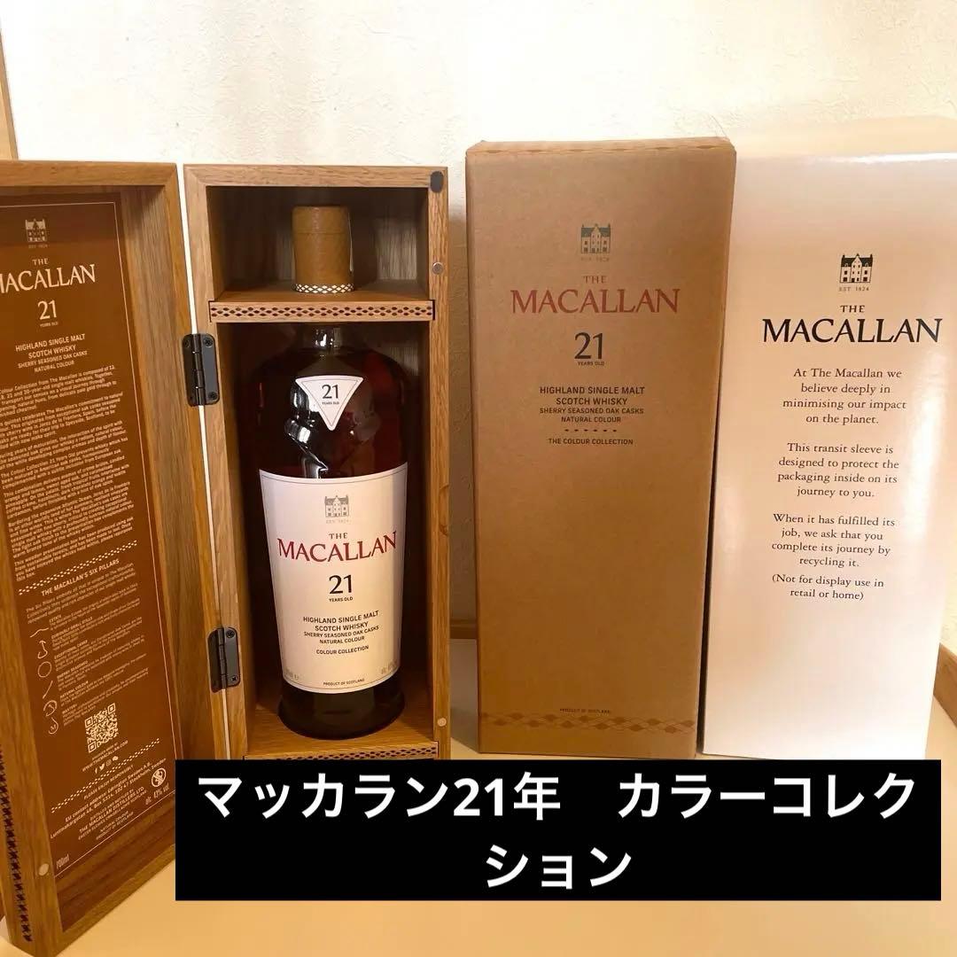 マッカラン カラーコレクション 21年 MACALLAN