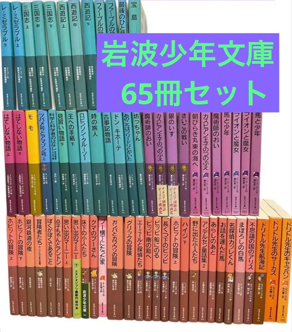 岩波少年文庫 65冊セット はてしない物語 まとめ売り　読書感想文