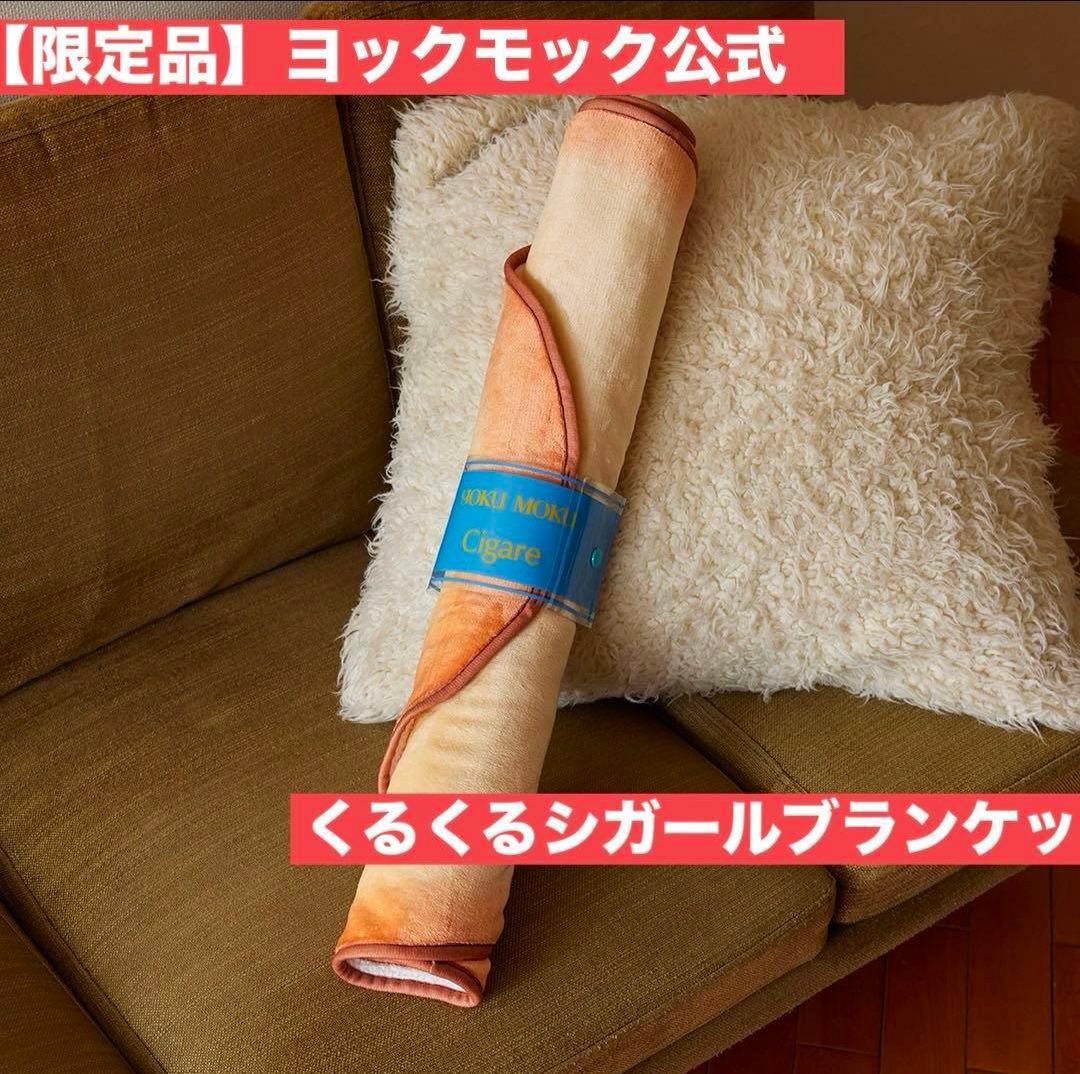 新品未開封　ヨックモック くるくる シガール ブランケット【非売品】