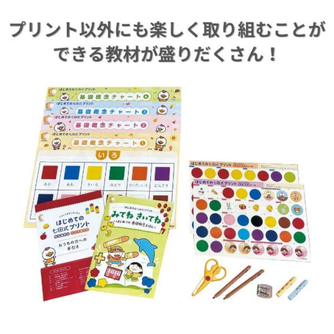 【新品、未開封】はじめての七田式プリント