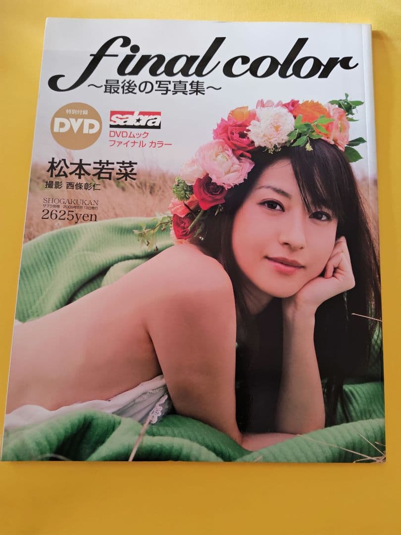 final color 松本若菜 写真集 （DVD無し）