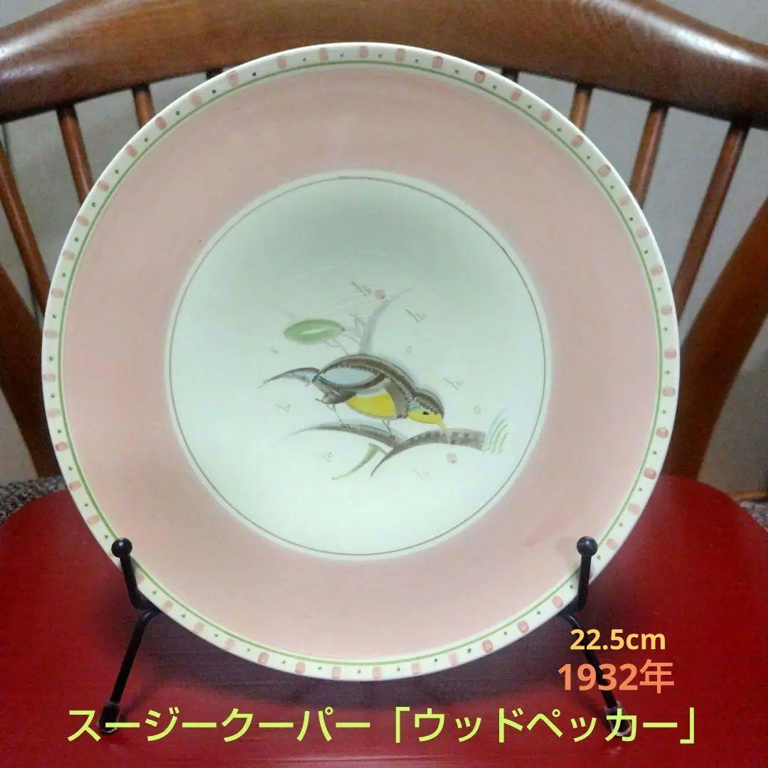 希少！スージークーパーの代表作「ウッドペッカー」22.5cmプレート、1932年