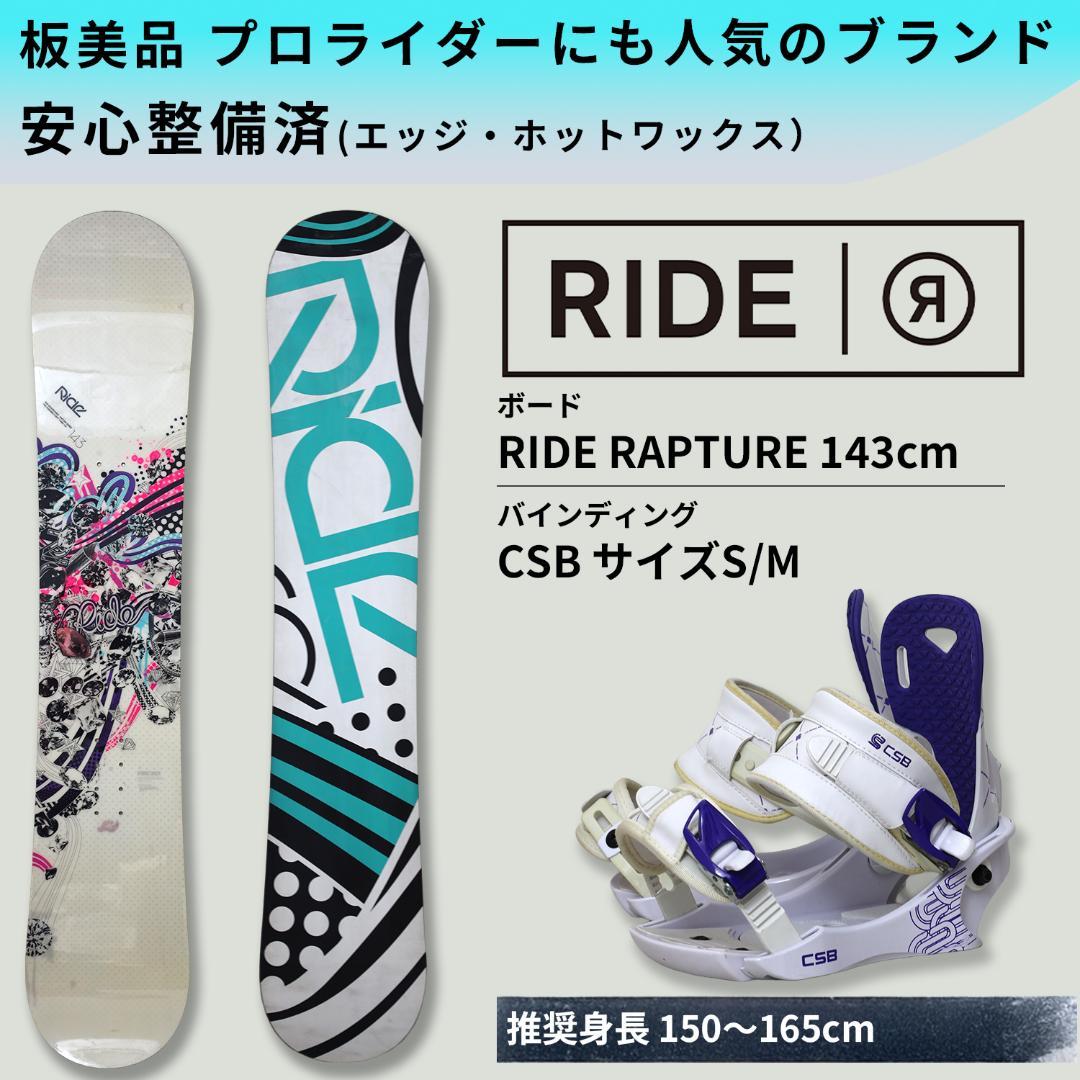 板美品 RIDE 143cm RAPTURE スノボ セット バインディング