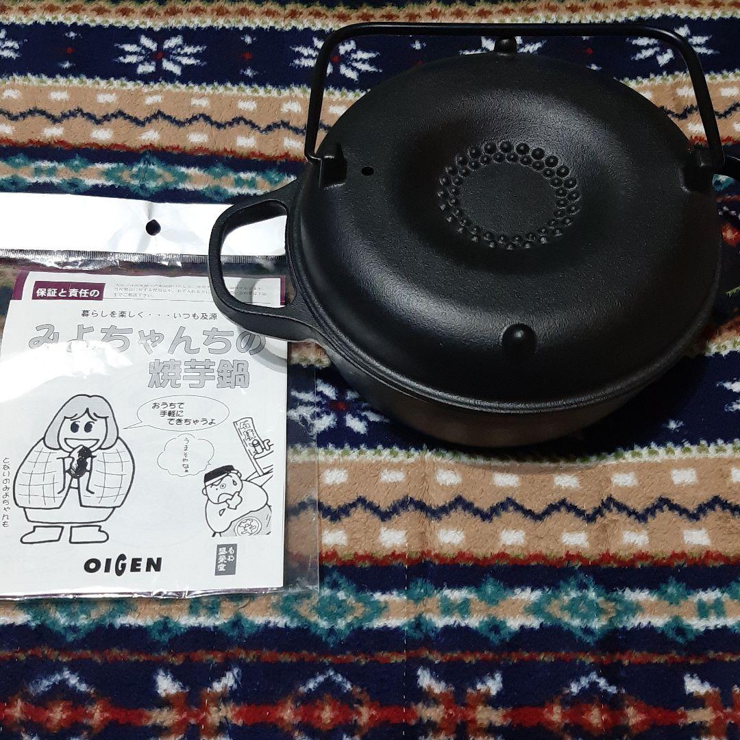 みよちゃんちの焼芋鍋　OIGEN 焼芋鍋　南部鉄器