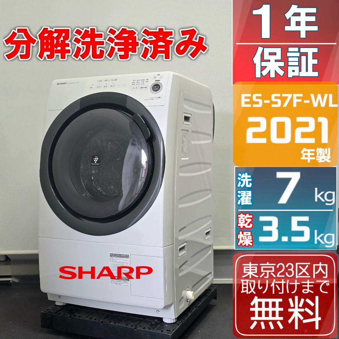【完全分解洗浄済み】シャープ 7KG ドラム式洗濯機 2021年製