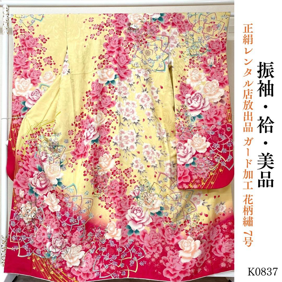 ⭐︎K0837 美品 正絹 振袖 レンタル店放出品 ガード加工 花柄 7号