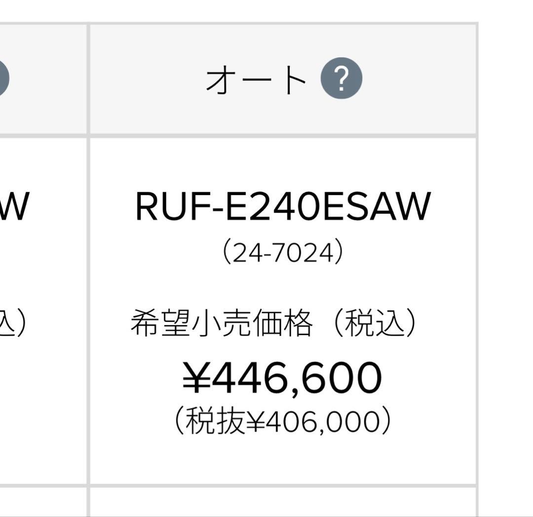 エコジョーズRUF-E240ESAW ふろ給湯器リモコン付きプロパン用新品未使用