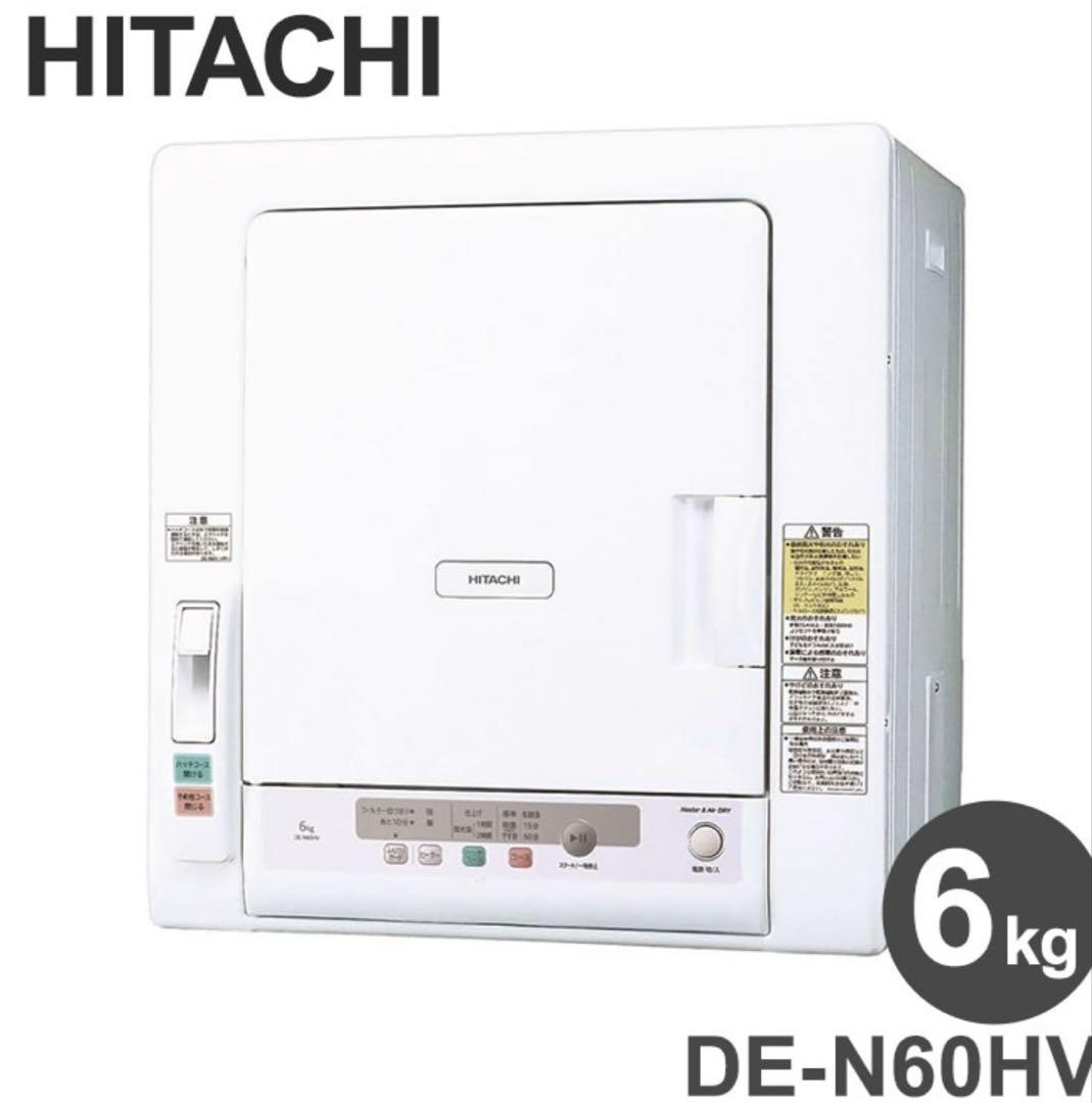 む*と様 【新品・未使用・未開封】早い者勝ち 2way乾燥機 日立 DE-N60
