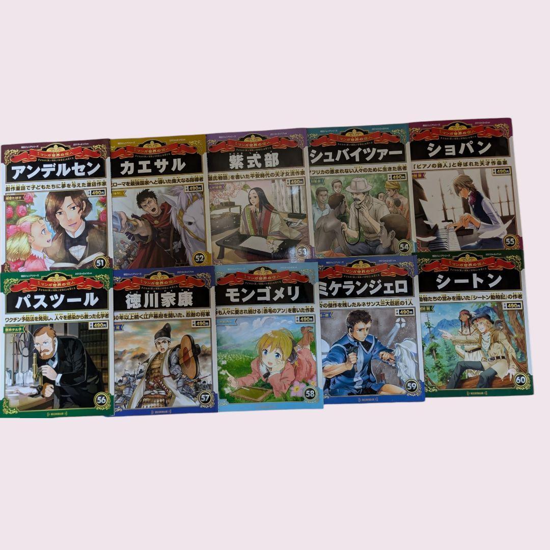 朝日ジュニアシリーズ週刊マンガ世界の偉人・１号〜80号