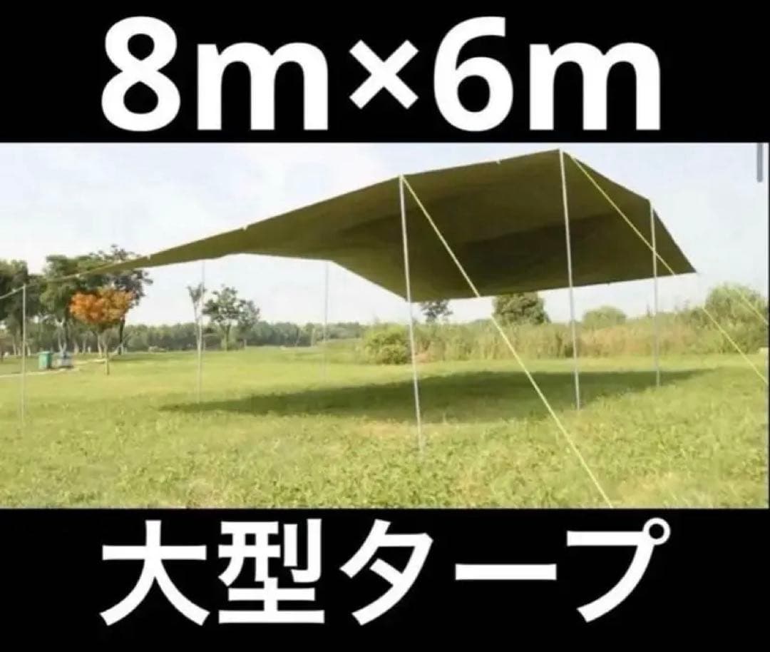 り*み様 タープ　8m × 6m 大型タープ キャンプ　イベント用　巨大