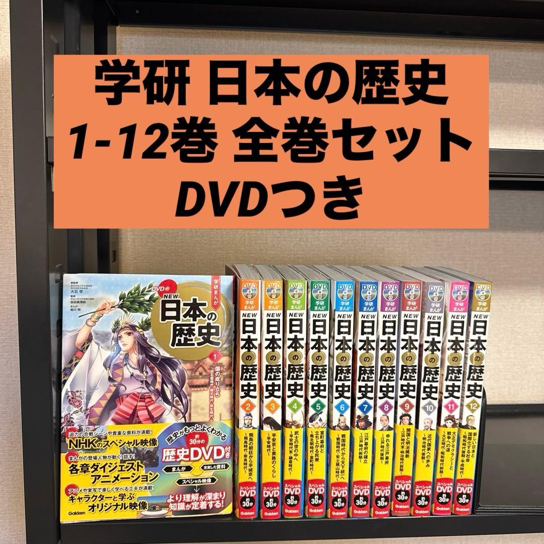 【状態良好】学研まんがNEW日本の歴史 1-12巻 全巻セット DVDつき