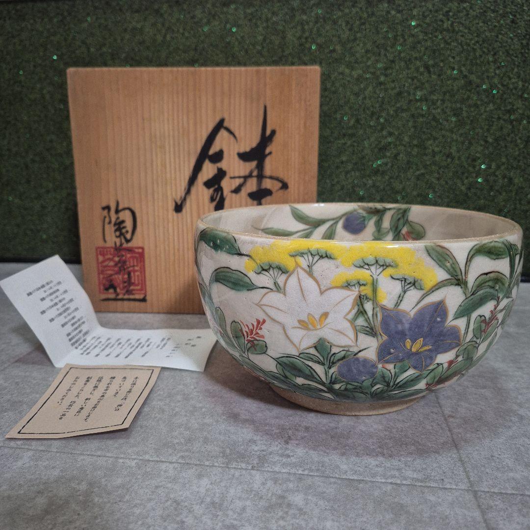 【未使用】京焼　陶あん　大鉢　土渕陶葊 　手描き