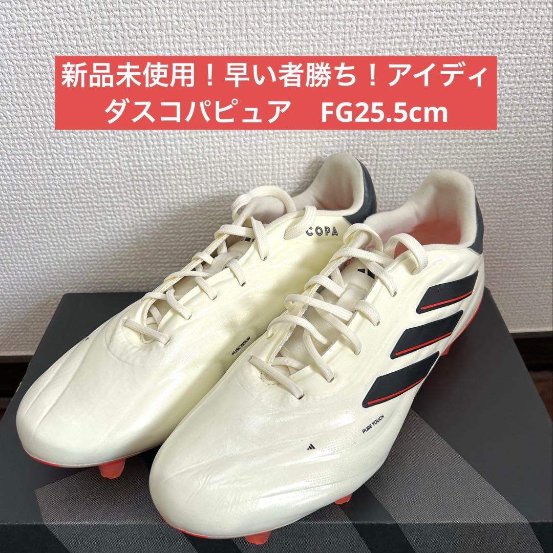 新品未使用！早い者勝ち！アイディダスコパピュア　FG 25.5cm