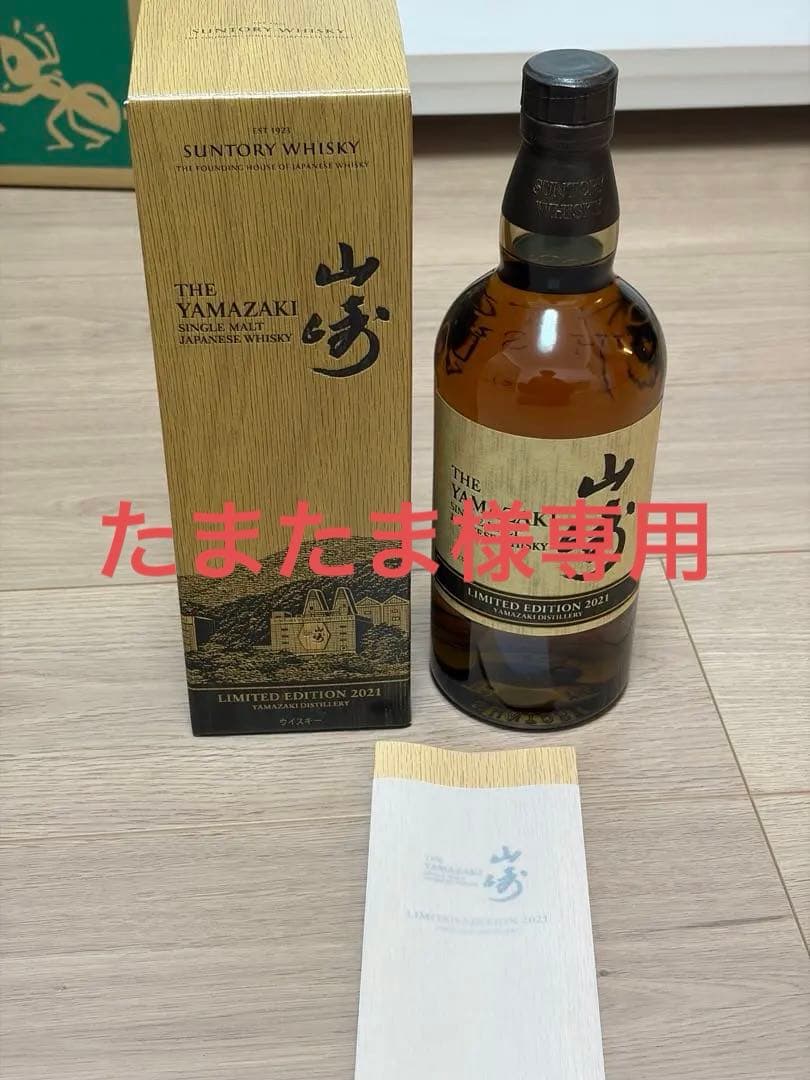 「たまたま」山崎 リミテッドエディション 2021 新品　未開封
