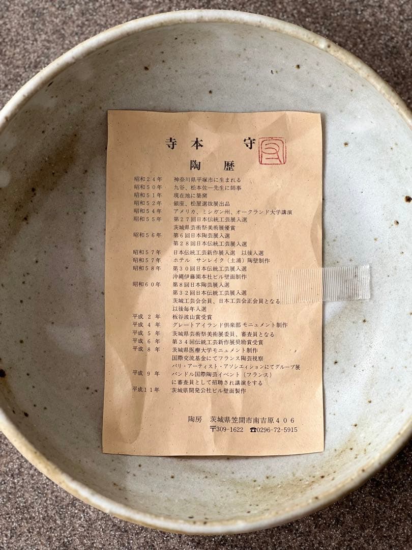 寺本守　片口　笠間焼　直径24.5㎝　大皿