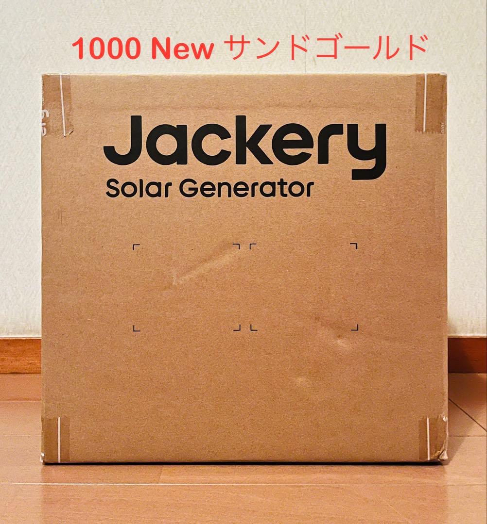 【未開封】Jackery 1000 New JE-1000Dサンドゴールド