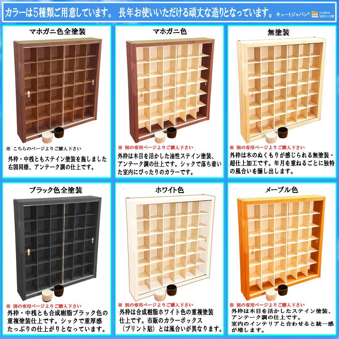 マホガニ色全塗装 お猪口 収納 ３６マス コレクションケース アクリル付 日本製