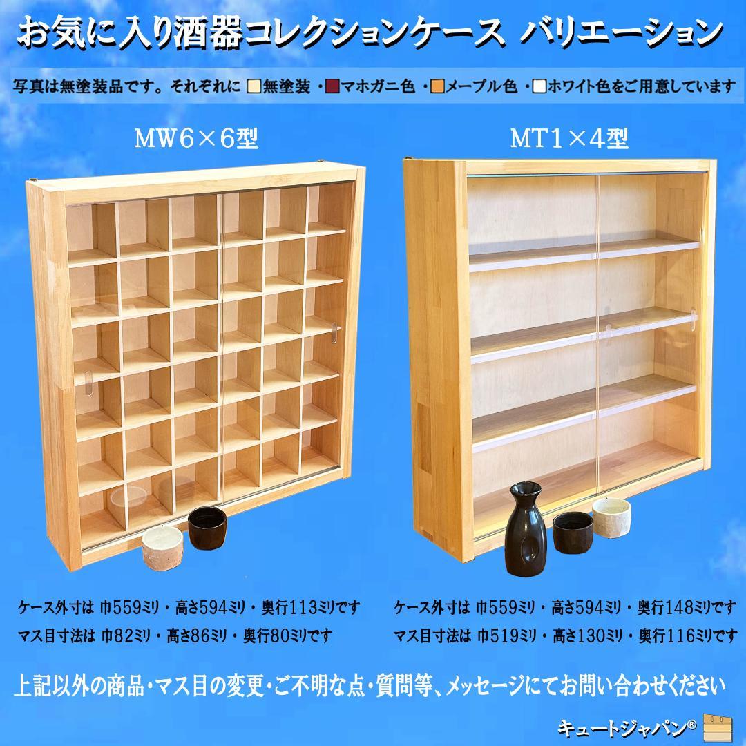 マホガニ色全塗装 お猪口 収納 ３６マス コレクションケース アクリル付 日本製