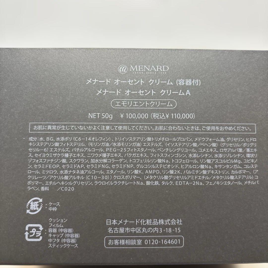 即日発送 メナード オーセントクリーム 本体付き 箱付き ミニボトルサンプルあり