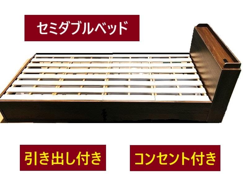 【新品】宮付き　引き出しのある木製セミダブルベッドＷＮＴ