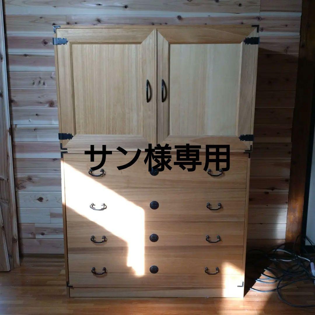 サン　(美品)桐箪笥①上部　和風チェスト・タンス 自然木仕上げ
